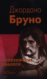 Философские диалоги: О Причине, Начале и Едином: О бесконечности, вселенной и мирах: О героическом энтузиазме