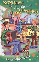 Концерт для баяна с барабаном: рассказы