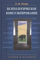 Психологическое консультирование: Теория и практика: учебное пособие для вузов. 2 -е изд., испр. и доп.