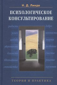 Психологическое консультирование: Теория и практика: учебное пособие для вузов. 2 -е изд., испр. и доп.