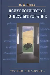 Психологическое консультирование: Теория и практика: учебное пособие для вузов. 2 -е изд., испр. и доп.