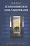 Психологическое консультирование: Теория и практика: учебное пособие для вузов. 2 -е изд., испр. и доп. - 0