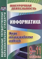 От простого к сложному. Курс по разработке сайтов. Информатика. 9-11 классы. ФГОС