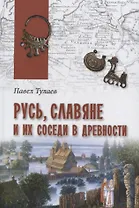 Русь, славяне и их соседи в древности