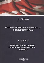 Краткий англо-русский словарь в области туризма. English-Russian Concise Dictionary in the Field of Tourism. Словарь