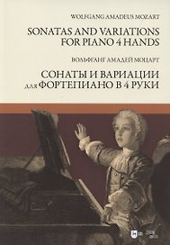 Сонаты и вариации для фортепиано в 4 руки. Ноты