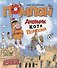 Дневник кота Помпона - 0