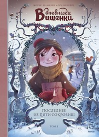 Дневники Вишенки. Том 3. Последнее из пяти сокровищ