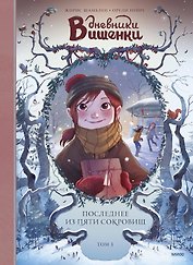 Дневники Вишенки. Том 3. Последнее из пяти сокровищ