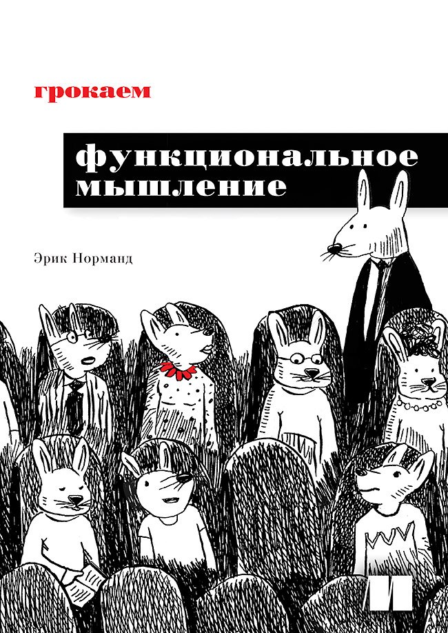 

Грокаем функциональное мышление