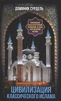 Цивилизация классического ислама. От праведных халифов до падения династии Аббасидов