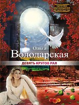 Девять кругов рая : роман