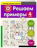 Математика. 4-й класс. Решаем примеры - 2