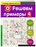 Решаем примеры. 4-й класс - 2