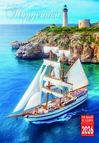 Календарь 2026г 230*335 "Парусники" настенный, на спирали