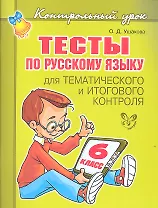 Тесты по русскому языку  для тематического и итогового контроля. 6 класс