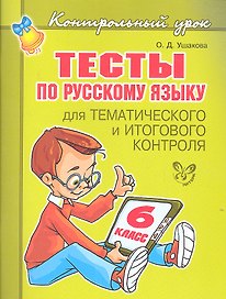 Тесты по русскому языку  для тематического и итогового контроля. 6 класс