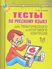 Тесты по русскому языку  для тематического и итогового контроля. 6 класс