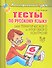 Тесты по русскому языку  для тематического и итогового контроля. 6 класс - 0