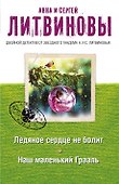 Ледяное сердце не болит. Наш маленький Грааль: романы - 0