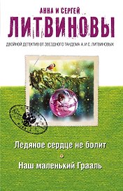 Ледяное сердце не болит. Наш маленький Грааль: романы