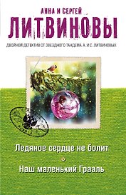 Ледяное сердце не болит. Наш маленький Грааль: романы