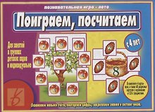 «Поиграем,посчитаем». Познавательная игра-лото (с 4 лет)