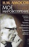 Мое мировоззрение (мРЗ)
