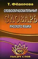 Словообразовательный словарь русского языка (100 тыс. сл.) Федорова