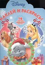 Классические персонажи Disney. НР № 16034. Наклей и раскрась!