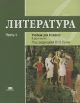 Литература. 6 кл. Учебник. В 2-х ч. Часть 1. П/р Сухих.