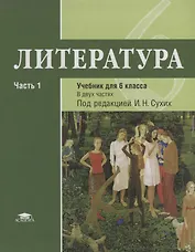Литература. 6 кл. Учебник. В 2-х ч. Часть 1. П/р Сухих.