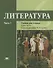 Литература. 6 кл. Учебник. В 2-х ч. Часть 1. П/р Сухих. - 0
