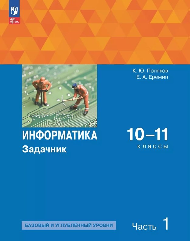 

Информатика. 10-11 классы. Базовый и углубленный уровень. Задачник. В двух частях. Часть 1