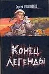 Конец легенды