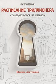 Ежедневник (2-изд). Расписание триллионера. Сосредоточиться на главном