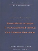 Византийская традиция и старославянский перевод Слов Григория Назианзина. Том I
