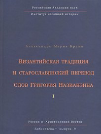 Византийская традиция и старославянский перевод Слов Григория Назианзина. Том I