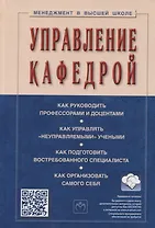 Управление кафедрой. Учебник