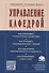 Управление кафедрой. Учебник - 0