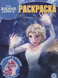 Волшебная раскраска "Холодное сердце 2"