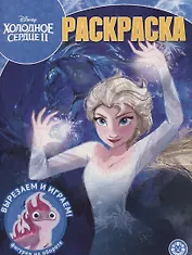 Волшебная раскраска "Холодное сердце 2"