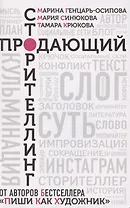 Продающий сторителлинг