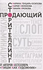 Продающий сторителлинг