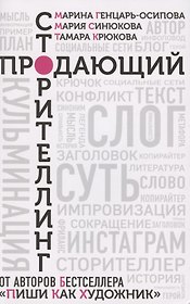 Продающий сторителлинг