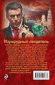 Изумрудный свидетель - 1