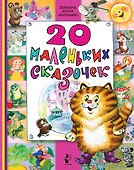 20 маленьких сказочек - 0