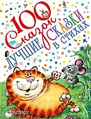 100 сказок!Маршак Лучшие сказки в стихах - 0