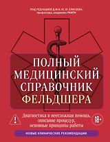 Полный медицинский справочник фельдшера. Диагностика и неотложная помощь, описание процедур, основные принципы работы