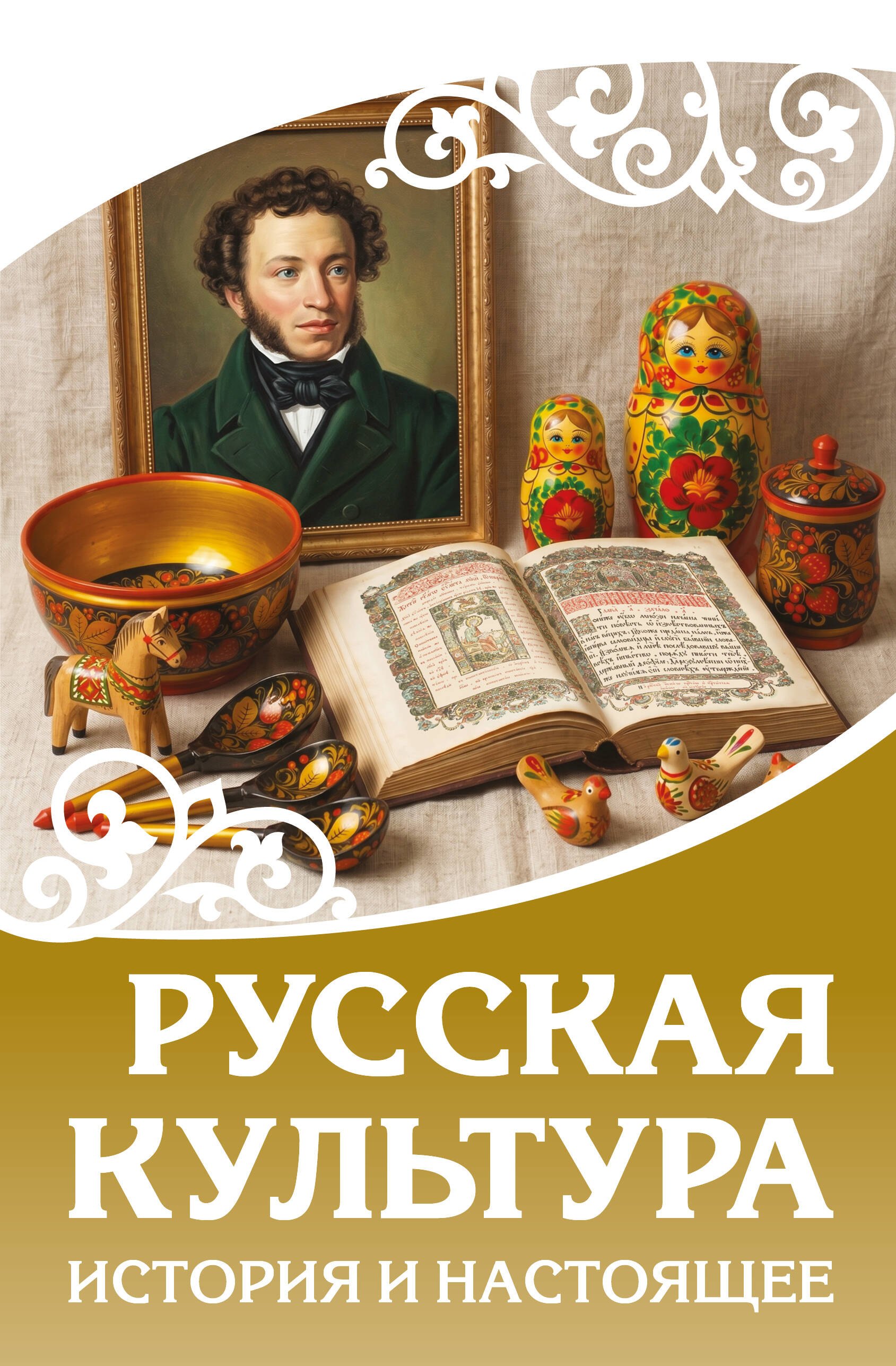 

Русская культура. История и настоящее